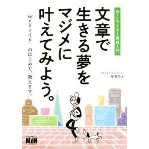 文章で生きる夢をマジメに叶えてみよう。 Webライター実践入門/岸智志(著者)