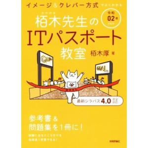 イメージ&amp;クレバー方式でよくわかる栢木先生のITパスポート教室(令和02年)/栢木厚(著者)