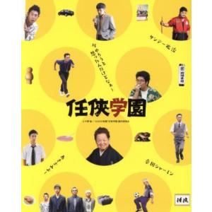 任侠学園（特装限定版）（Ｂｌｕ−ｒａｙ　Ｄｉｓｃ）／西島秀俊,西田敏行,伊藤淳史,木村ひさし（監督）,今野敏（原作）,末廣健一郎（音楽｜bookoffonline2