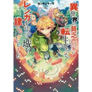 異世界の貧乏農家に転生したので、レンガを作って城を建てることにしました/カンチェラーラ(著者),Ri...