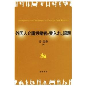 外国人介護労働者の受入れと課題／姜美香(著者)