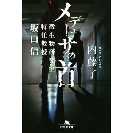 メデューサの首 微生物研究室特任教授 坂口信 幻冬舎文庫/内藤了(著者)