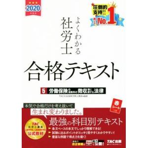 よくわかる社労士合格テキスト　２０２０年度版(５) 労働保険の保険料の徴収等に関する法律／ＴＡＣ株式会社(著者) 社会保険労務士資格の本の商品画像