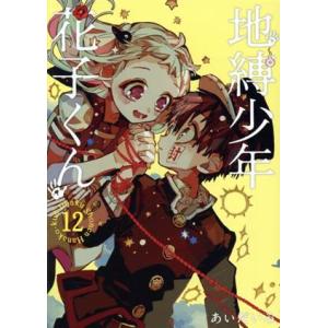 地縛少年 花子くん 13／あいだいろ : ネットオフ まとめてお得店