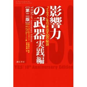 影響力の武器　実践編　第二版 「イエス！」を引き出す６０の秘訣／ロバート・Ｂ．チャルディーニ(著者)...