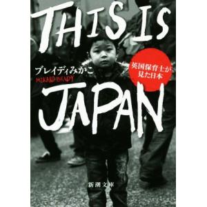 THIS IS JAPAN ―英国保育士が見た日本― 新潮文庫/ブレイディみかこ(著者)　