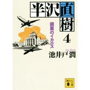 半沢直樹(４) 銀翼のイカロス 講談社文庫／池井戸潤(著者)