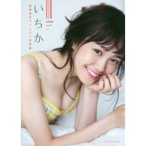 尾碕真花ファースト写真集 いちか/尾碕真花,Ta...の商品画像