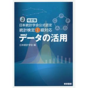 データの活用　改訂版 日本統計学会公式認定統計検定４級対応／日本統計学会(編者)