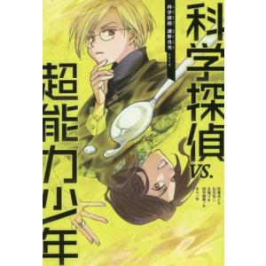 科学探偵VS.超能力少年 科学探偵 謎野真実シリーズ7/佐東みどり(著者),木滝りま(著者),