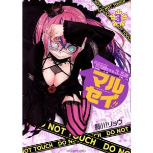 マルセイ!!(3) 裏少年サンデーC/鯨川リョウ(著者)