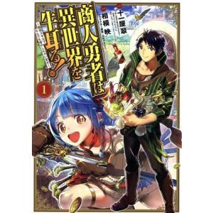 商人勇者は異世界を牛耳る！ 〜栽培スキルでなんでも増やしちゃいます〜(1) マッグガーデンCビーツ/...
