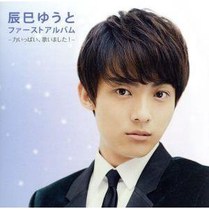 辰巳ゆうとファーストアルバム-力いっぱい、歌いました！-/辰巳ゆうと