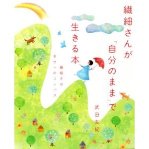 繊細さんが「自分のまま」で生きる本 繊細さは幸せへのコンパス/武田友紀(著者)