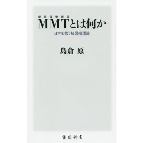 MMT〈現代貨幣理論〉とは何か 日本を救う反緊縮理論 角川新書/島倉原(著者)