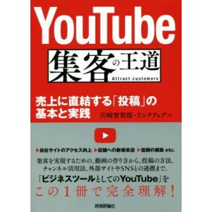 YouTube 集客の王道 売上に直結する「投稿」の基本と実践/川崎實智郎(著者),リンクアップ(著...