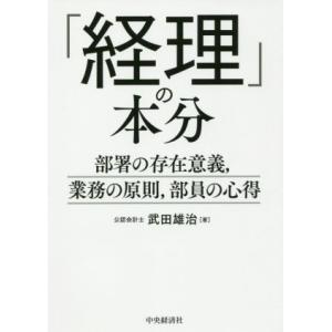 「経理」の本分 部署の存在意義、業務の原則、部員の心得／武田雄治(著者)