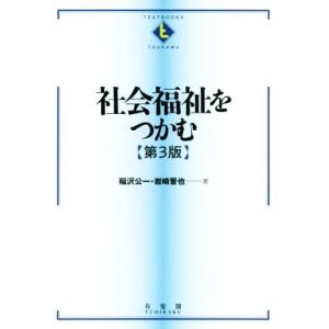 社会福祉をつかむ 第3版 Textbooks tsukamu/稲沢公一(著者),岩崎晋也(著者)