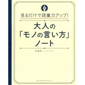 大人の「モノの言い方」ノート 見るだけで語彙力UP！/佐藤幸一(著者)