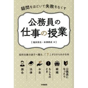公務員の仕事の授業 疑問をほどいて失敗をなくす/塩浜克也(著者),米津孝成(著者)