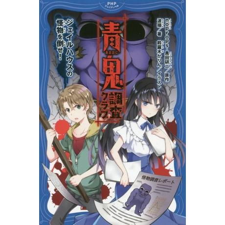 青鬼 調査クラブ ジェイルハウスの怪物を倒せ！ PHPジュニアノベル/波摘(著者),noprops,