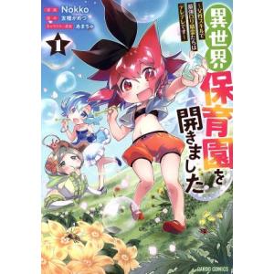 異世界保育園を開きました(1) 父性スキルで最強ロリ精霊たちはデレデレです ガルドC/Nokko(著...