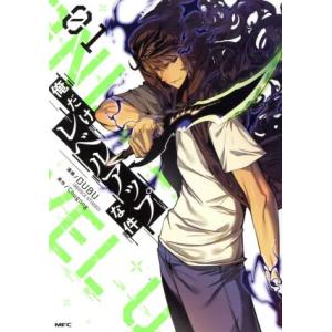 俺だけレベルアップな件 1／DUBU（REDICE STUDIO） : ネットオフ