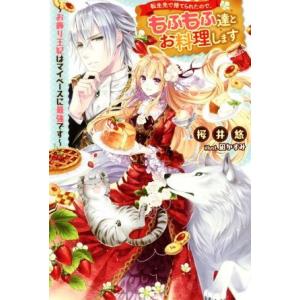 転生先で捨てられたので、もふもふ達とお料理します お飾り王妃はマイペースに最強です Mノベルスf/桜...