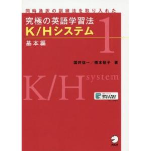 究極の英語学習法 K/Hシステム 基本編 同時通訳の訓練法を取り入れた/国井信一(著者),橋