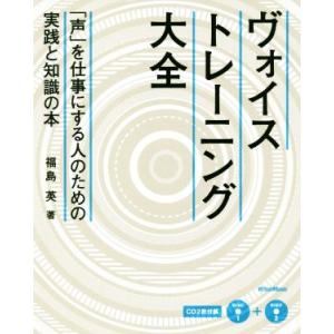 ヴォイス・トレーニング大全 「声」を仕事にする人のための実践と知識の本/福島英(著者)　