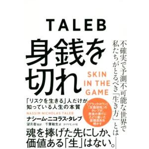 身銭を切れ 「リスクを生きる」人だけが知っている人生の本質/ナシーム・ニコラス・タレブ(著者),望月...