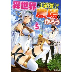 異世界で土地を買って農場を作ろう(5) オーバーラップノベルス/岡沢六十四(著者),村上ゆいち