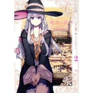 魔女の旅々 1-15巻セット 魔女の旅々 コミック 1-5巻セット | 白石定規, 七緒一綺／あずー