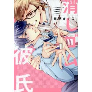 消しゴム彼氏 集英社ガールズC/猫野まりこ(著者)