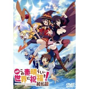 映画　この素晴らしい世界に祝福を！紅伝説（通常版）／暁なつめ（原作）,三嶋くろね（原作イラスト）,福...