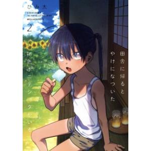 田舎に帰るとやけになついた褐色ポニテショタがいる(2) MFCジーン/びみ太(著者)