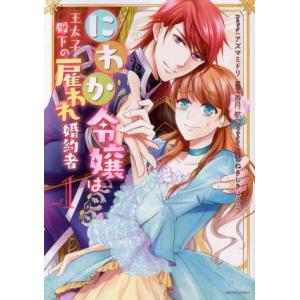 にわか令嬢は王太子殿下の雇われ婚約者(1) ゼロサムC/アズマミドリ(著者),香月航,ねぎしきょうこ