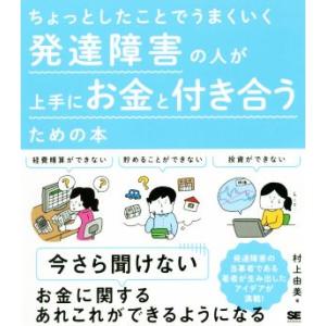 発達障害の人が上手にお金と付き合うための本 ちょっとしたことでうまくいく/村上由美(著者)