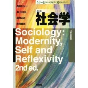 社会学 新版 New Liberal Arts Selection/長谷川公一(著者),浜日出夫(著...