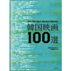 韓国映画１００選／韓国映像資料院(編者),桑畑優香(訳者)