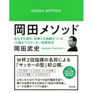 岡田メソッド 自立する選手、自律する組織をつくる16歳までのサッカー指導体系/岡田武史(著者)
