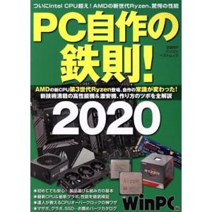 ＰＣ自作の鉄則！(２０２０) 日経ＢＰパソコンベストムック／日経ＢＰ(編者)