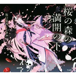 桜の森の満開の下 乙女の本棚/坂口安吾(著者),しきみ