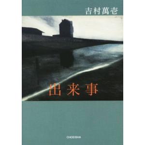 出来事/吉村萬壱(著者)