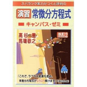 スバラシク実力がつくと評判の演習常微分方程式 キャンパス・ゼミ 改訂2/高杉豊(著者),馬場敬之(