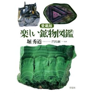 愛蔵版 楽しい鉱物図鑑/堀秀道(著者),門馬綱一の商品画像