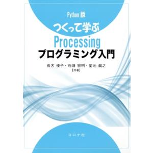 Python版 つくって学ぶProcessingプログラミング入門/長名優子(著者),石畑宏明(著者...
