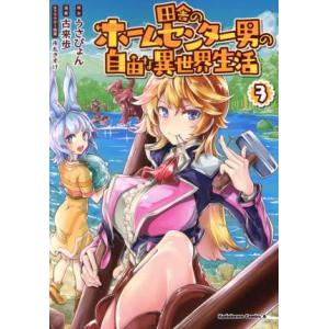 田舎のホームセンター男の自由な異世界生活(3) 角川Cエース/古来歩(著者),うさぴょん,市丸きすけ