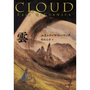 雲 海外文学セレクション／エリック・マコーマック(著者),柴田元幸(訳者)