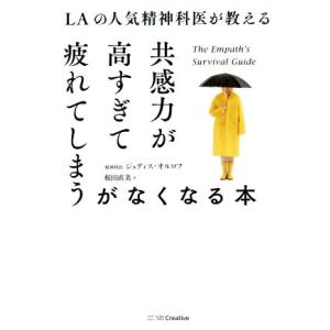共感力が高すぎて疲れてしまうがなくなる本 LAの人気精神科医が教える/ジュディス・オルロフ(著者),...